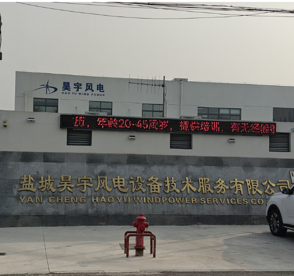 鹽城昊宇風電設備技術服務有限公司.jpg